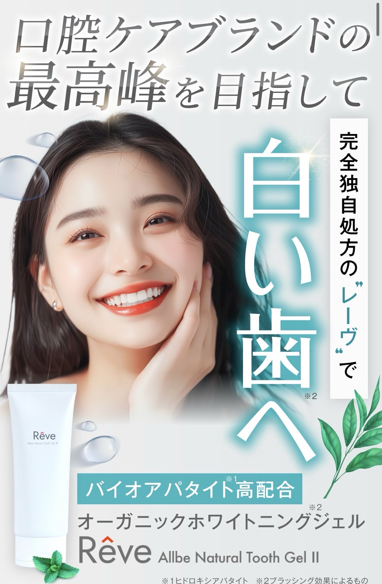 自宅で簡単ホワイトニング！話題の歯磨きジェル「Rêve」を試すチャンス