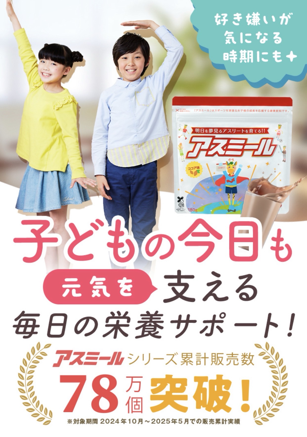 子どもの成長サポートに人気！話題の栄養ドリンク「アスミール」とは？