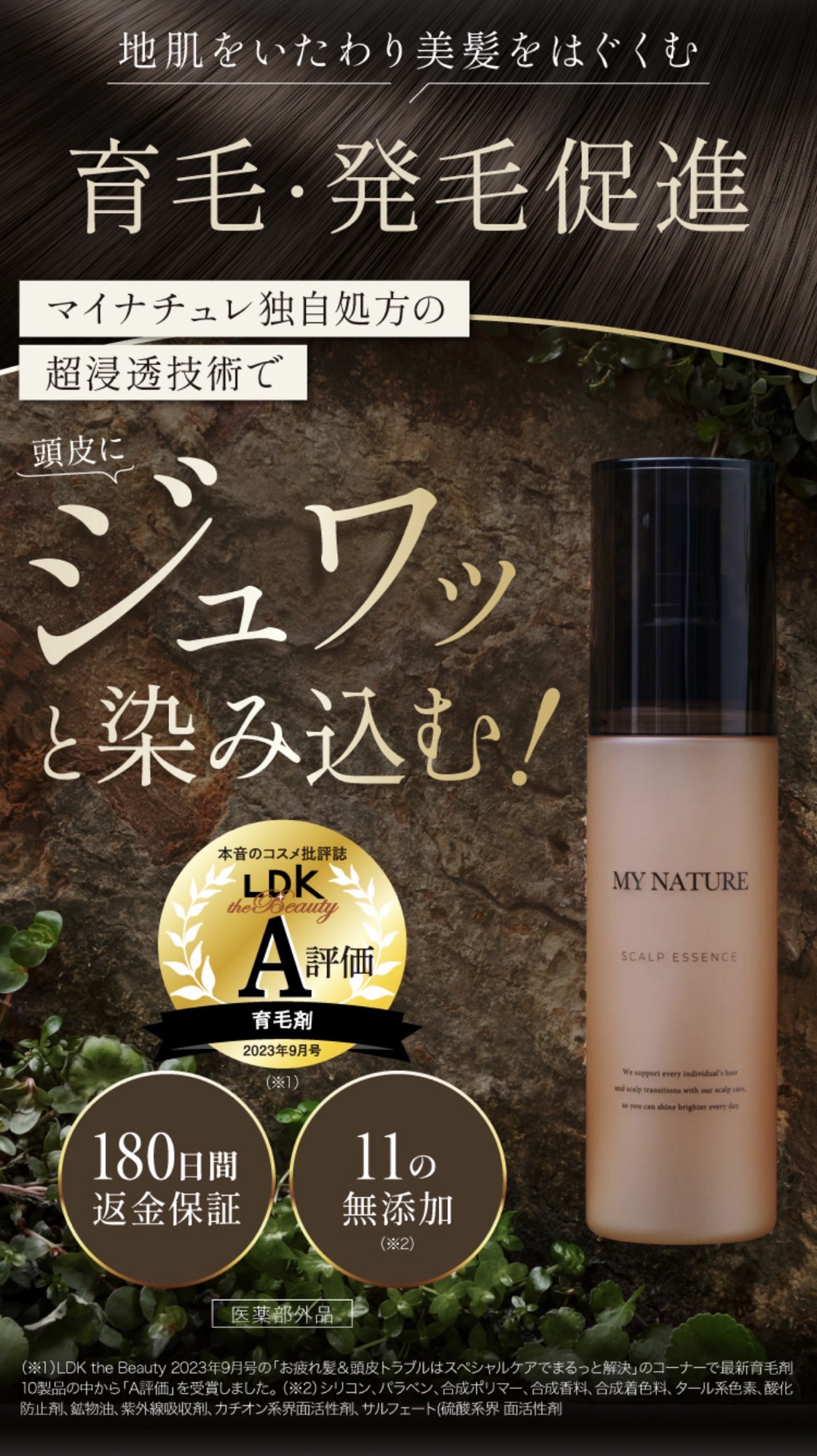 頭皮環境を整える！女性のための薬用スカルプシャンプー「マイナチュレ」