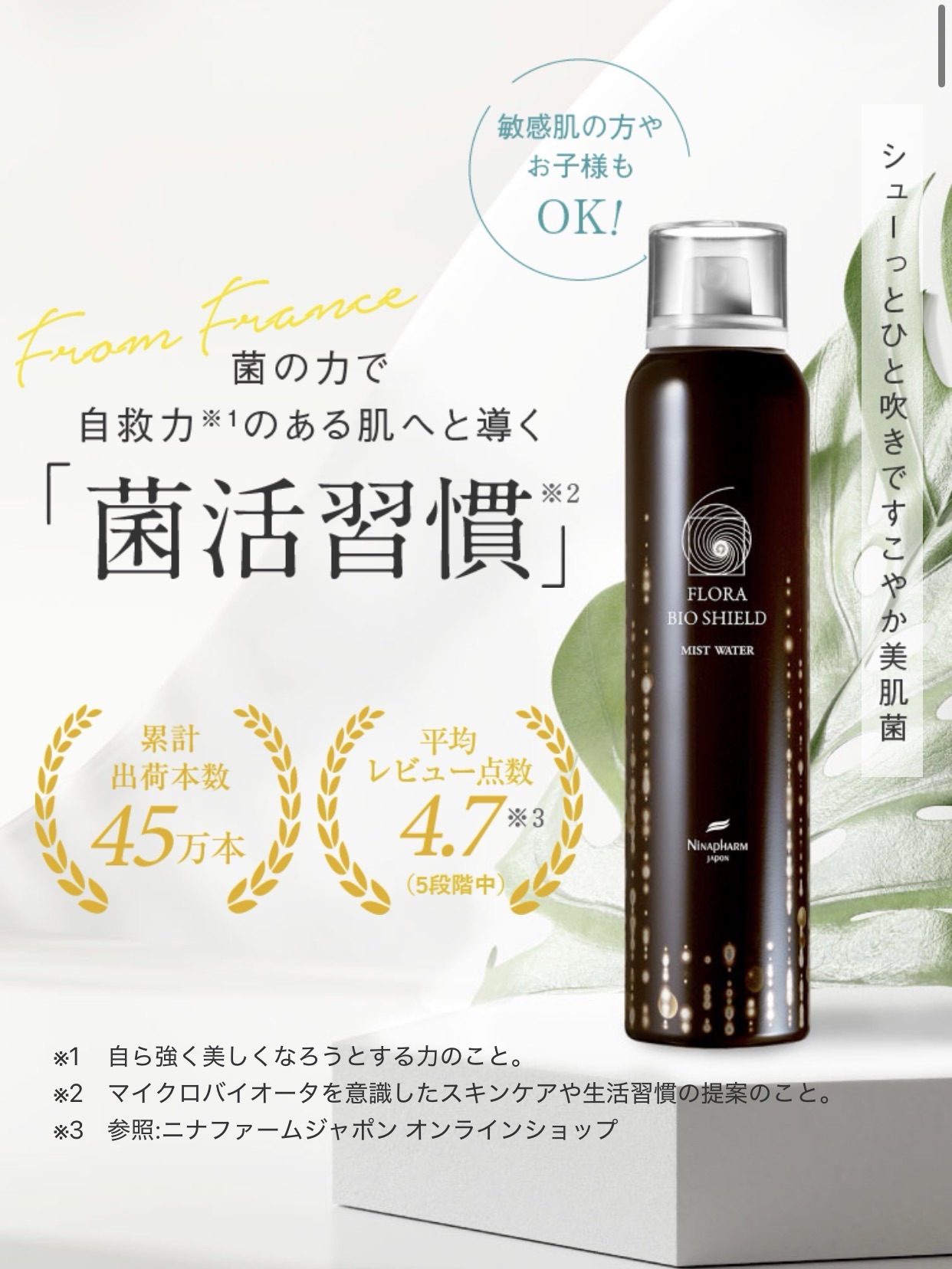 フローラバイオシールド ミストウォーターは初回55%OFF！解約も可能な話題のミストを徹底解説